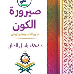 صيرورة الكون
