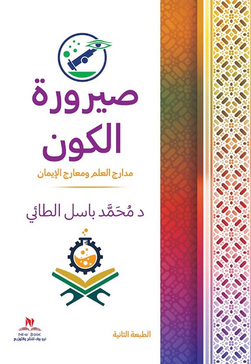 صيرورة الكون