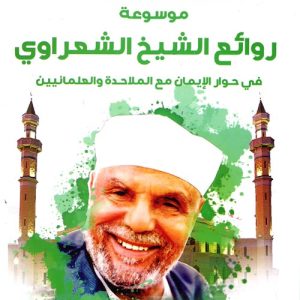 موسوعة الشعراوي