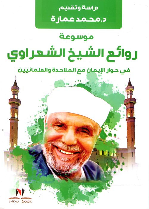 موسوعة الشعراوي