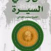 من وحي السيرة
