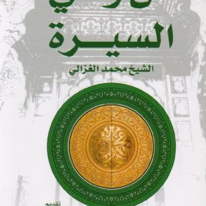 من وحي السيرة
